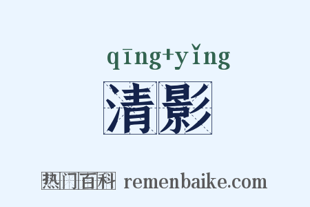 清影是什么意思的图片